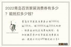 2022青岛百货家装消费券有多少？能抵扣多少钱？