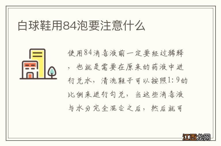 白球鞋用84泡要注意什么