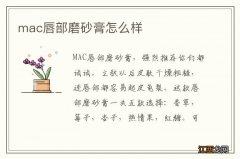 mac唇部磨砂膏怎么样