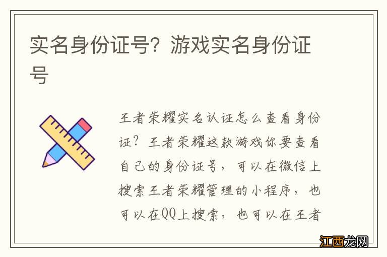 实名身份证号？游戏实名身份证号