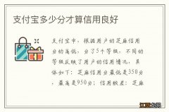 支付宝多少分才算信用良好