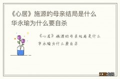 《心居》施源的母亲结局是什么 华永瑜为什么要自杀