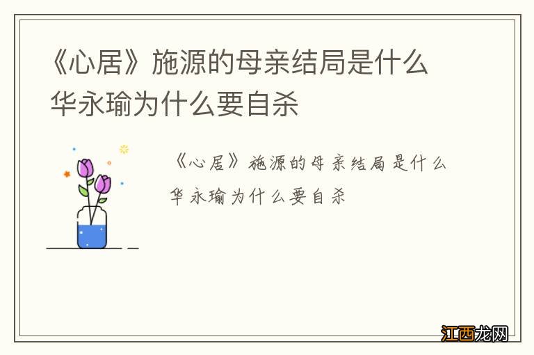 《心居》施源的母亲结局是什么 华永瑜为什么要自杀