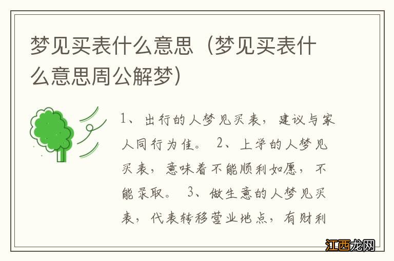 梦见买表什么意思周公解梦 梦见买表什么意思