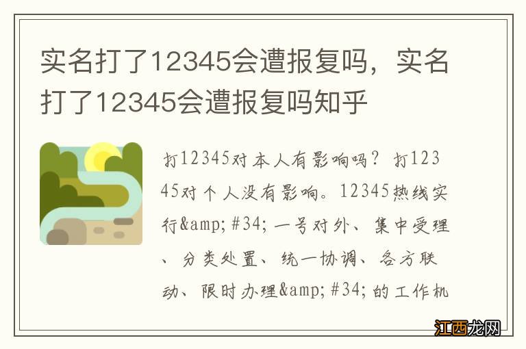 实名打了12345会遭报复吗，实名打了12345会遭报复吗知乎