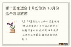 哪个国家适合十月份旅游 10月份适合哪里旅游