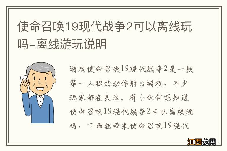 使命召唤19现代战争2可以离线玩吗-离线游玩说明