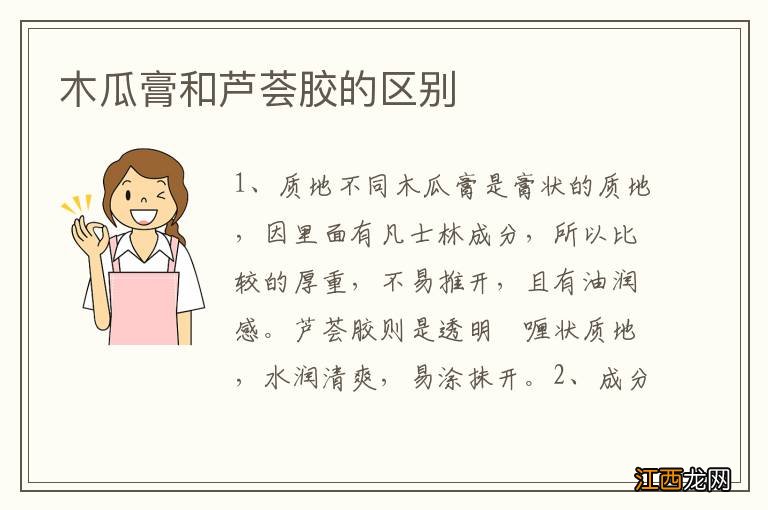 木瓜膏和芦荟胶的区别
