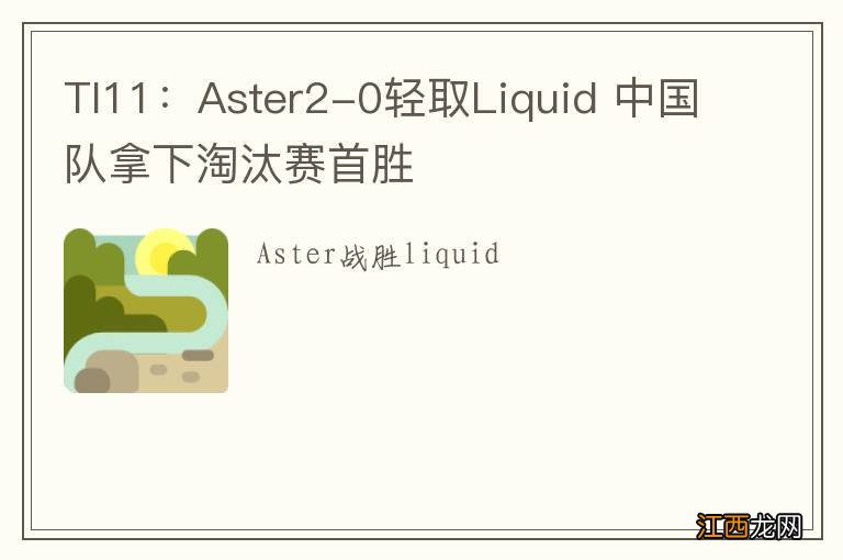 TI11：Aster2-0轻取Liquid 中国队拿下淘汰赛首胜