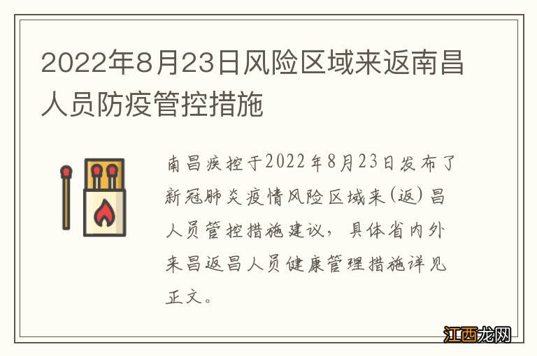 2022年8月23日风险区域来返南昌人员防疫管控措施