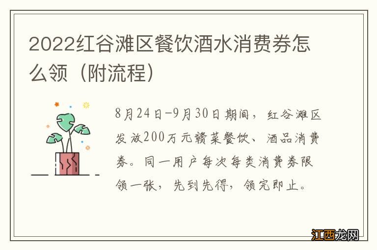 附流程 2022红谷滩区餐饮酒水消费券怎么领