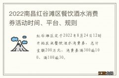 2022南昌红谷滩区餐饮酒水消费券活动时间、平台、规则