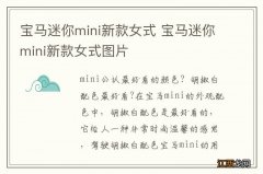 宝马迷你mini新款女式 宝马迷你mini新款女式图片