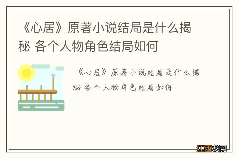 《心居》原著小说结局是什么揭秘 各个人物角色结局如何