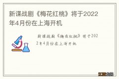 新谍战剧《梅花红桃》将于2022年4月份在上海开机