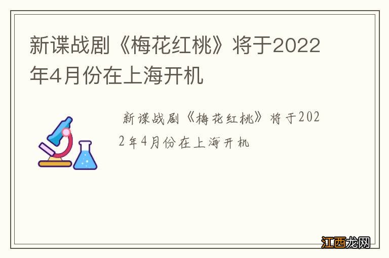 新谍战剧《梅花红桃》将于2022年4月份在上海开机