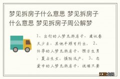 梦见拆房子什么意思 梦见拆房子什么意思 梦见拆房子周公解梦