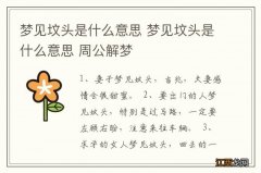 梦见坟头是什么意思 梦见坟头是什么意思 周公解梦