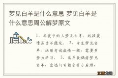 梦见白羊是什么意思 梦见白羊是什么意思周公解梦原文