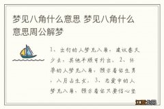 梦见八角什么意思 梦见八角什么意思周公解梦