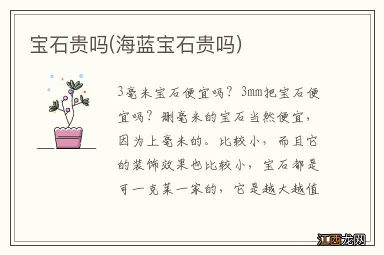 海蓝宝石贵吗 宝石贵吗