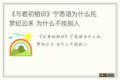 《与君初相识》宁悉语为什么托梦纪云禾 为什么不找别人