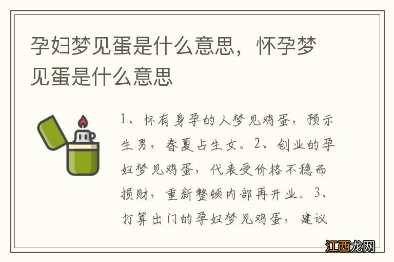 孕妇梦见蛋是什么意思，怀孕梦见蛋是什么意思