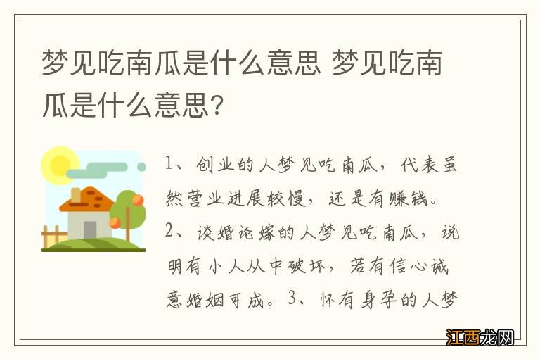 梦见吃南瓜是什么意思 梦见吃南瓜是什么意思?