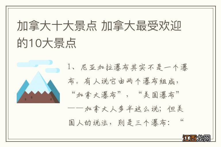 加拿大十大景点 加拿大最受欢迎的10大景点