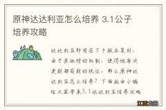 原神达达利亚怎么培养 3.1公子培养攻略