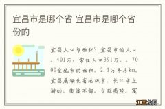 宜昌市是哪个省 宜昌市是哪个省份的