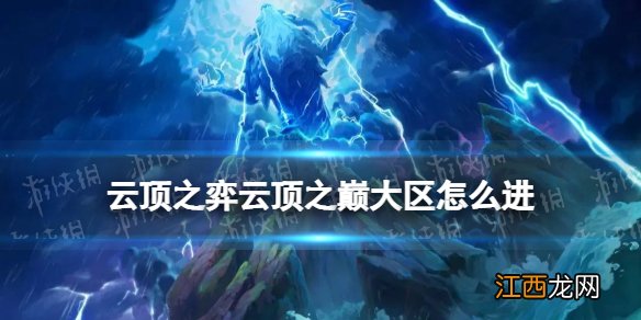 云顶之弈云顶之巅大区怎么进 云顶之弈10月20日云顶之巅大区开放