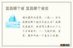 宜昌哪个省 宜昌哪个省会