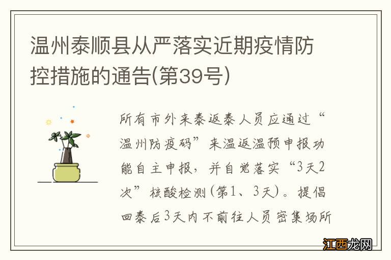 第39号 温州泰顺县从严落实近期疫情防控措施的通告