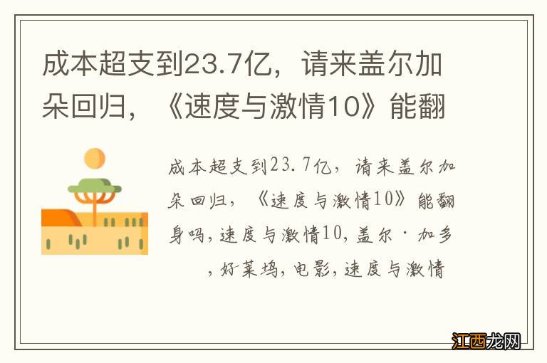 成本超支到23.7亿，请来盖尔加朵回归，《速度与激情10》能翻身吗