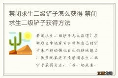 禁闭求生二级铲子怎么获得 禁闭求生二级铲子获得方法