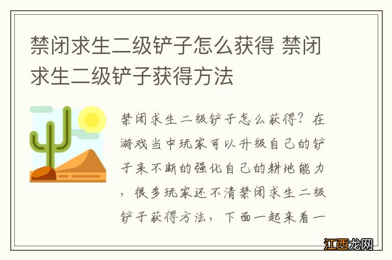 禁闭求生二级铲子怎么获得 禁闭求生二级铲子获得方法