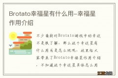 Brotato幸福星有什么用-幸福星作用介绍