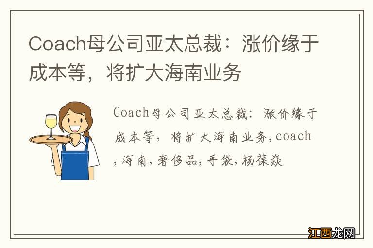 Coach母公司亚太总裁：涨价缘于成本等，将扩大海南业务