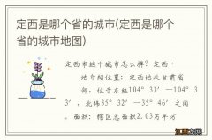 定西是哪个省的城市地图 定西是哪个省的城市