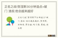 正名之战!努涅斯30分钟造点+破门 渣叔:他会越来越好