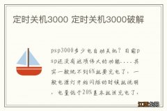 定时关机3000 定时关机3000破解