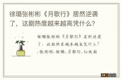 徐璐张彬彬《月歌行》居然逆袭了，这剧热度越来越高凭什么？