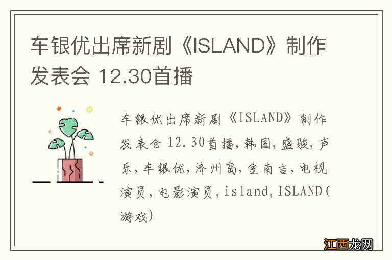 车银优出席新剧《ISLAND》制作发表会 12.30首播