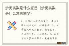 梦见买梨是什么意思解梦 梦见买梨是什么意思