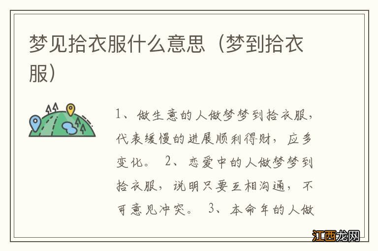 梦到拾衣服 梦见拾衣服什么意思
