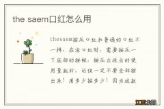 the saem口红怎么用