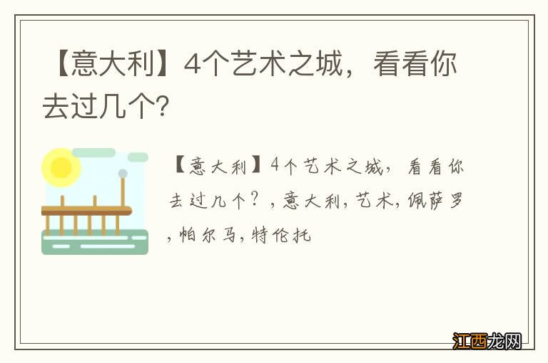 【意大利】4个艺术之城，看看你去过几个？