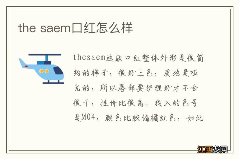 the saem口红怎么样