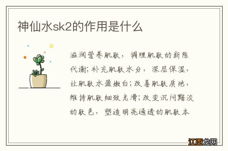 神仙水sk2的作用是什么